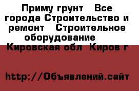 Приму грунт - Все города Строительство и ремонт » Строительное оборудование   . Кировская обл.,Киров г.